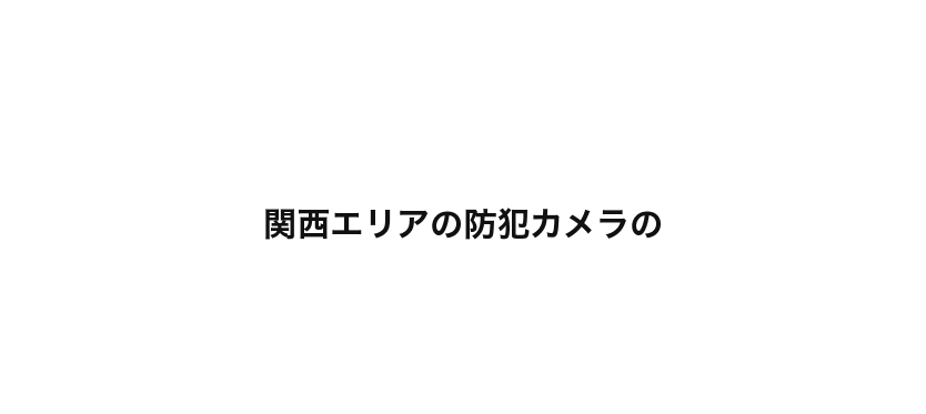 関西エリアの防犯カメラの